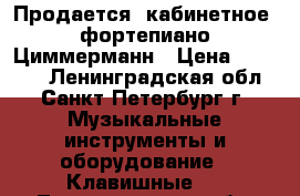 Продается  кабинетное  фортепиано Циммерманн › Цена ­ 50 000 - Ленинградская обл., Санкт-Петербург г. Музыкальные инструменты и оборудование » Клавишные   . Ленинградская обл.,Санкт-Петербург г.